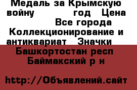 Медаль за Крымскую войну 1853-1856 год › Цена ­ 1 500 - Все города Коллекционирование и антиквариат » Значки   . Башкортостан респ.,Баймакский р-н